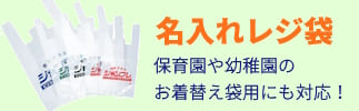 名入れレジ袋：サンプル対応可。保育園や幼稚園のお着替え袋用プリントもママさんに人気です