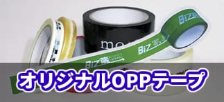 名入れ印刷OPPテープ：最少105巻から。単色からフルカラーまでOK。セロテープサイズも作れます