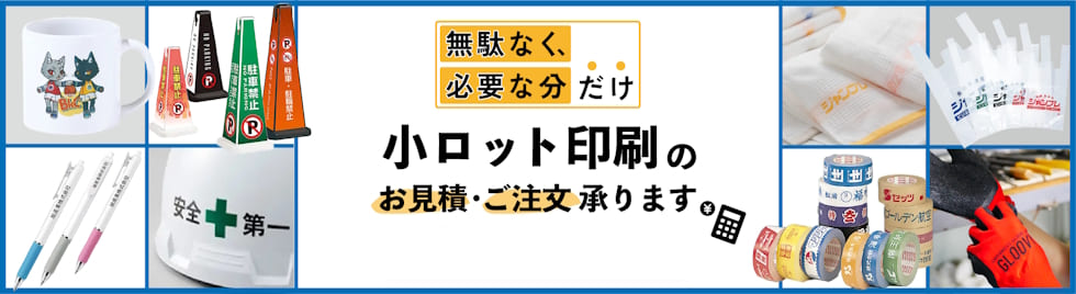名入れ・小ロット印刷のご相談承ります