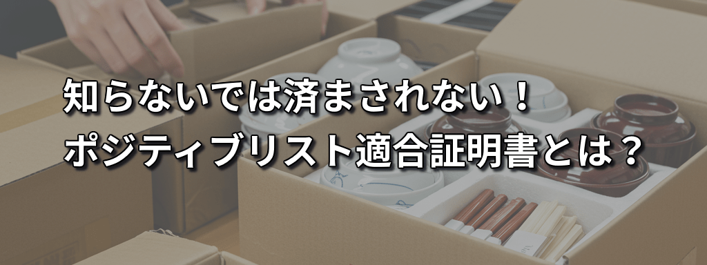 知らなかった、では済まされない！　ポジティブリスト適合証明書とは？　制度や取得方法を分かりやすく解説