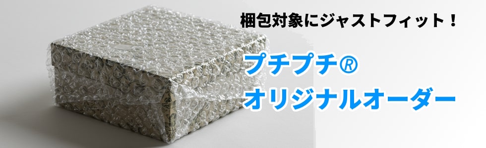 貴社の梱包対象にジャストフィットするプチプチのオリジナルオーダーを承ります