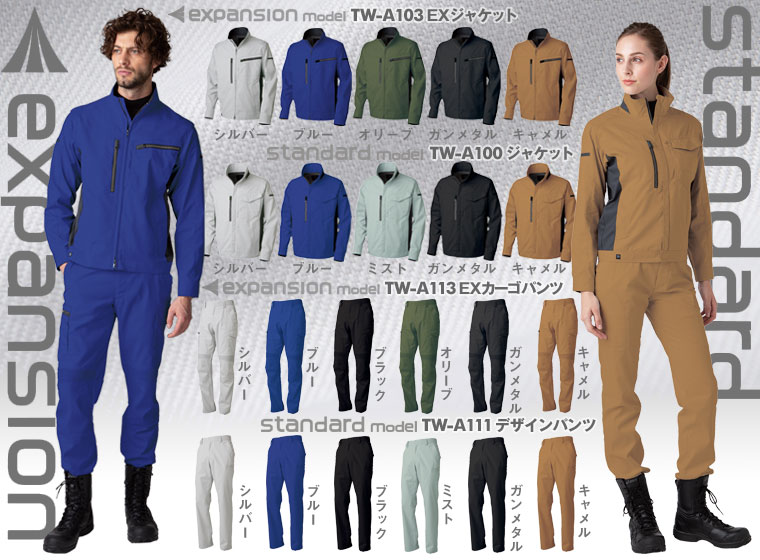 【カラーバリエーションのご紹介】TW-A103 EXジャケット:シルバー/ブルー/オリーブ/ガンメタル/キャメル、
TW-A113 EXカーゴパンツ:シルバー/ブルー/ブラック/オリーブ/ガンメタル/キャメル、
TW-A100 ジャケット:シルバー/ブルー/ミスト/ガンメタル/キャメル、
TW-A111 デザインパンツ:シルバー/ブルー/ブラック/ミスト/ガンメタル/キャメル
