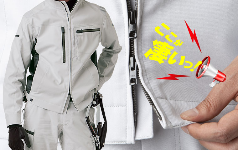 TW-A103 EXジャケットの「ここが凄いっ!」《その2》
逆開ファスナー
