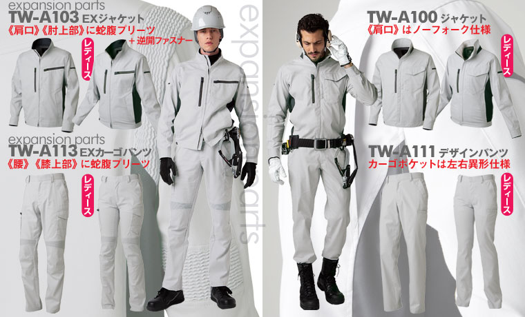 expansion model|TW-A103 EXジャケットは肩口と肘上部にエキスパンションパーツ(蛇腹プリーツ)と逆開ファスナーを装備の上、TW-A113 EXカーゴパンツは腰部と膝上部にエキスパンションパーツ(蛇腹プリーツ)の装いで様々な動作に於ける不快な突っ張り感を解消し、ストレスフリーで快適な着心地を実現させた作業服です。特にTW-A113 EXカーゴパンツの動きやすさは逸品でイチオシのズボンです!
また、standard modelのTW-A100 ジャケットはストレッチ素材と共に背部側面のノーフォーク仕様により動きやすく、TW-A111 デザインパンツも同様のストレッチ素材で動きやすい作りとなっています。