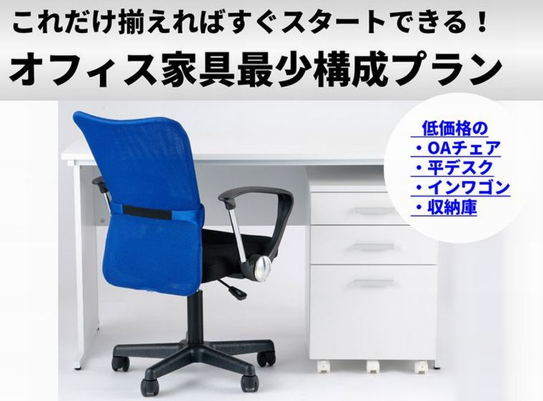 起業開業向け・オフィス家具最少パック