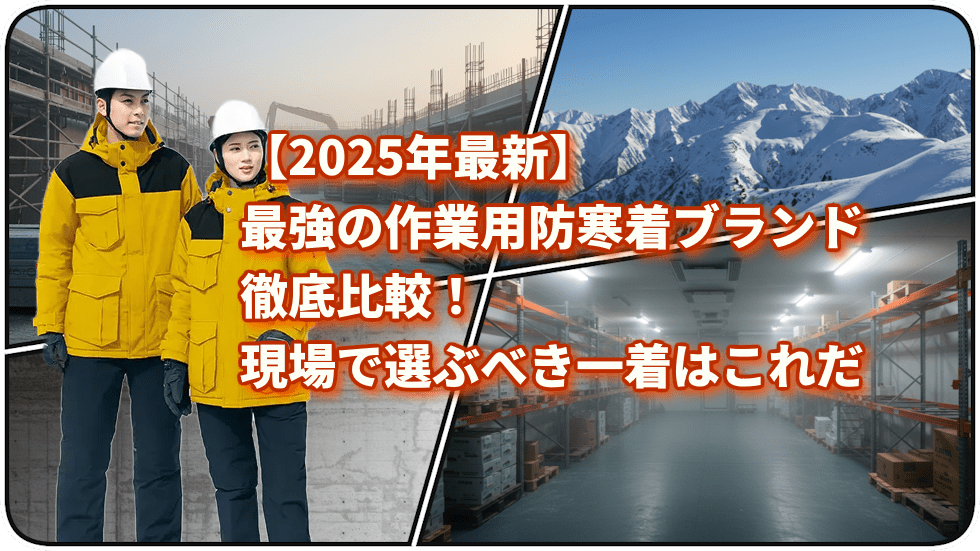 【2025年最新】最強の作業用防寒着ブランド徹底比較!現場で選ぶべき一着はこれだ