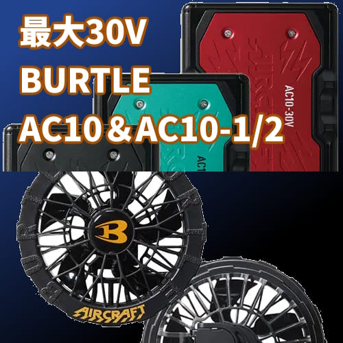 [バートル] AC10バッテリー＋AC10-1ファン