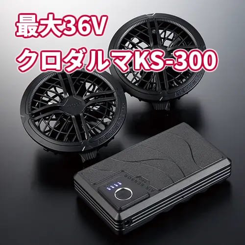 [クロダルマ] KS-300 ファン・バッテリーセット