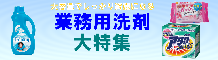 業務用洗剤大特集！掃除、洗濯、食器洗い、ハンドソープから消臭剤まで大容量の業務用洗剤を解説付きで特集