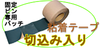 切り込み入り粘着テープ