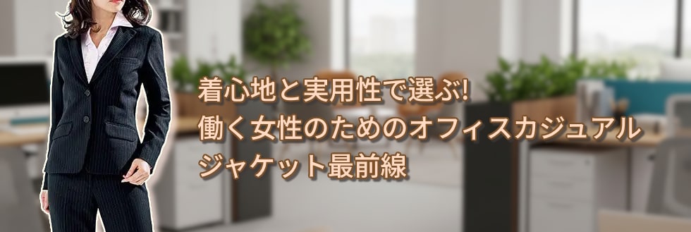 着心地と実用性で選ぶ!働く女性のためのオフィスカジュアルジャケット最前線【定番〜最新作】
