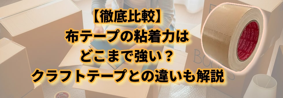 【徹底比較】布テープの粘着力はどこまで強い？梱包用・クラフトテープとの違いも解説