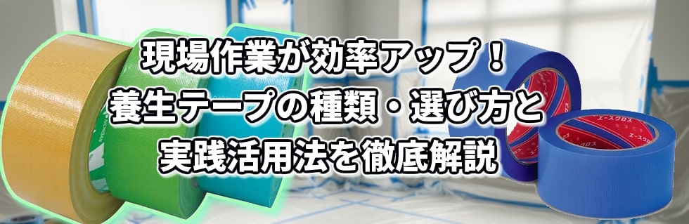 現場作業が効率UP! 養生テープの種類・選び方と実践活用法を徹底解説