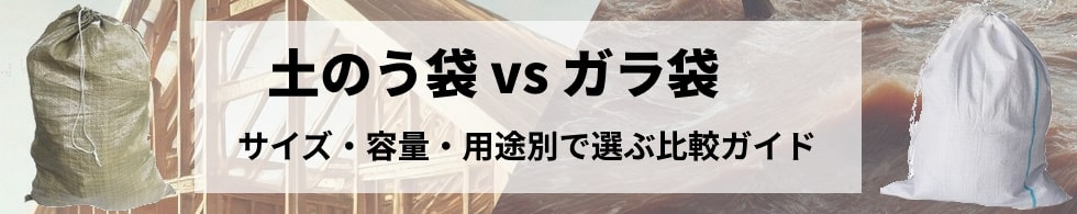 土のう袋orガラ袋　用途別徹底比較ガイド