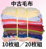 中古毛布（20枚組／10枚組）