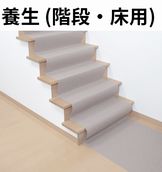 [セキスイ] 吸着養生シート階段・床用