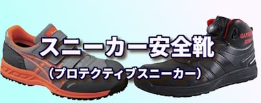 スニーカータイプ安全靴