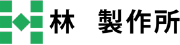 林製作所