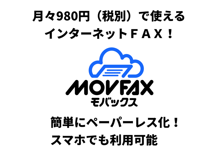 インターネットFAX「MOVFAX（モバックス）」サービス