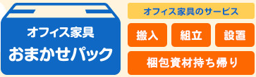 オフィス家具お任せパック