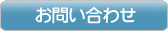 オフィスレイアウト・サービスのお問い合わせ