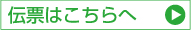 伝票はこちらへ