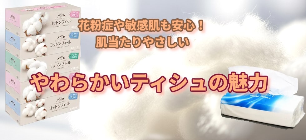やわらかいティッシュの魅力 花粉症や敏感肌の方も安心、肌当たり優しいティシュー