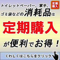 定期購入サービスのご案内 割引価格でお得、あらかじめご登録頂いたタイミングでお届けしますので頼み忘れが無く、都度の発注も不要です