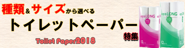 おすすめのトイレットペーパー特集