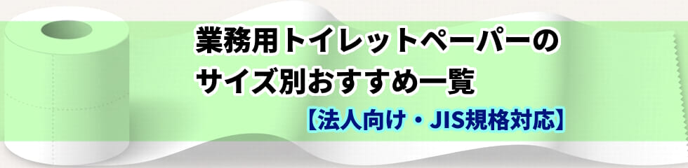 トイレットペーパーの幅・長さサイズ別におすすめ商品をご紹介