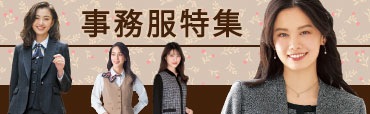 特集　事務服