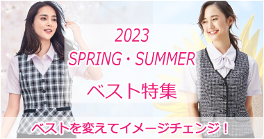 春夏の衣替えにおすすめ、春夏用ベスト（事務服）一覧