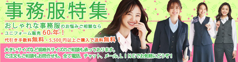事務服特集（春夏シーズン向け）おしゃれな事務服探しなら法人向けユニフォーム販売歴50年以上のジャンブレにお任せください