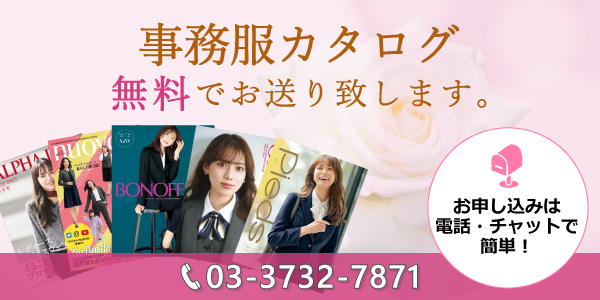 事務服カタログを無料でお送りいたします