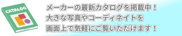 ユニフォームメーカーデジタルカタログリンク(TSデザイン掲載)