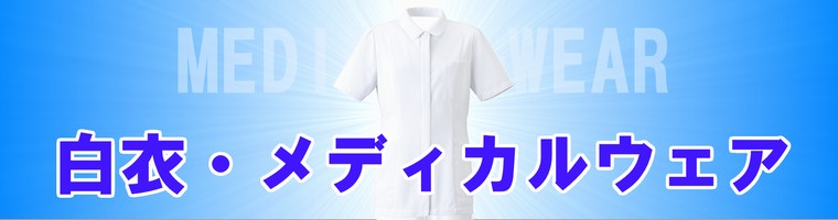 医療白衣(メディカルウェア)の販売ページ
