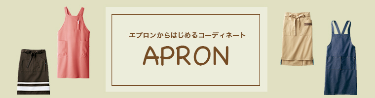 業務用エプロン通販:エプロンから始めるコーディネート