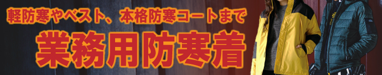 業務用防寒着の通販