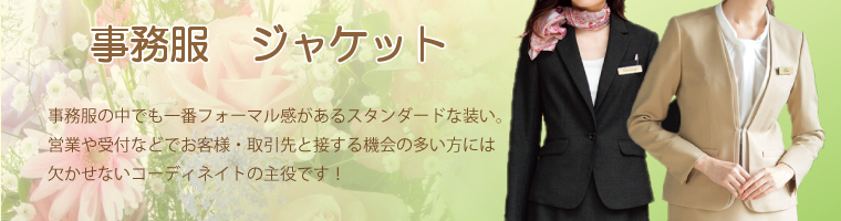 事務服ジャケット販売ページ