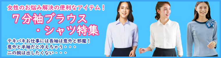 7分袖ブラウス・シャツ特集
