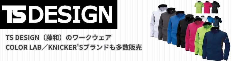 TSデザイン(藤和)のワークウェアを販売。COLOR LAB、TS KNICKERSなど各種ブランド製品を多数品揃え