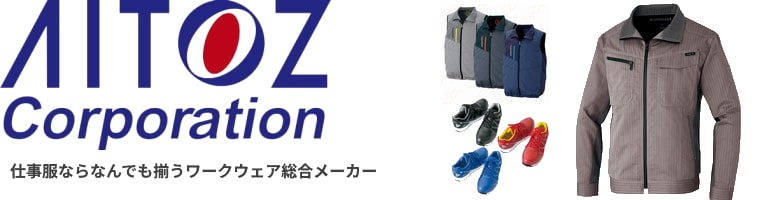 アイトス（AITOZ）の仕事服（作業着・事務服・安全靴・防寒着・空調服）なんでも品揃え