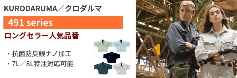 クロダルマ491シリーズ：抗菌防臭の銀ナノ加工、最大8Lサイズまで対応、ジャンブレ累計販売枚数は3万着以上を誇るロングセラーの大ヒットシリーズ