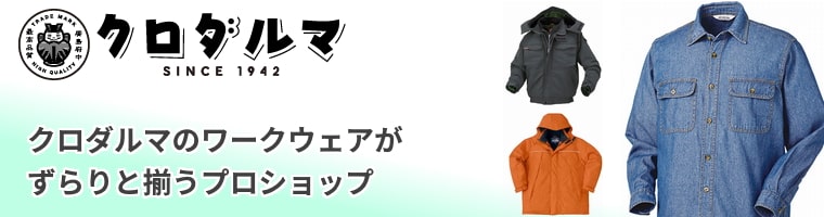 KURODARUMA(クロダルマ)の作業着・防寒着を多数販売するプロショップ