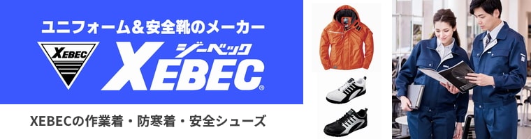 XEBEC(ジーベック)/作業着・防寒着・安全靴のジーベックブランドを多数販売中
