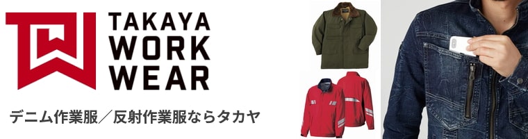 タカヤ商事(タカヤワークウェア)デニム作業着、高視認性の反射作業服が豊富な作業着メーカー