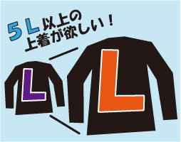 5L以上のサイズが欲しい!