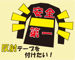 反射テープを付けたい!
