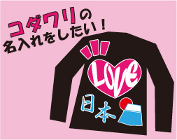 コダワリの名入れをしたい!