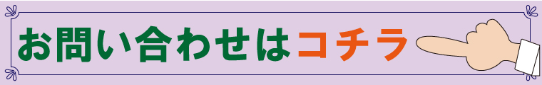 お問い合わせはコチラ!
